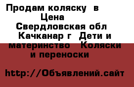 Продам коляску 2в1 DorJan › Цена ­ 7 500 - Свердловская обл., Качканар г. Дети и материнство » Коляски и переноски   